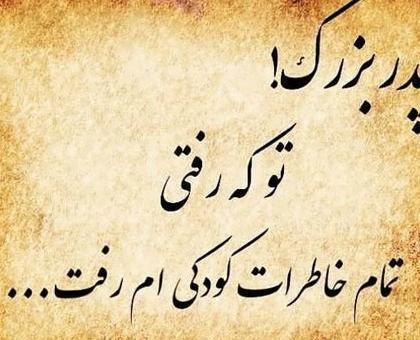 عکس نوشته سالگرد فوت پدر بزرگ