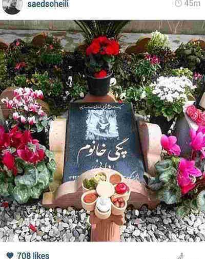 عکس قبر علیرضا خمسه