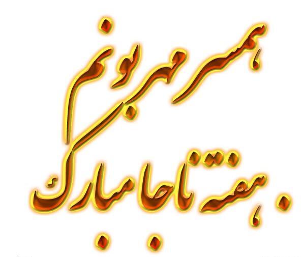 عکس تبریک روز نیروی انتظامی به پدر