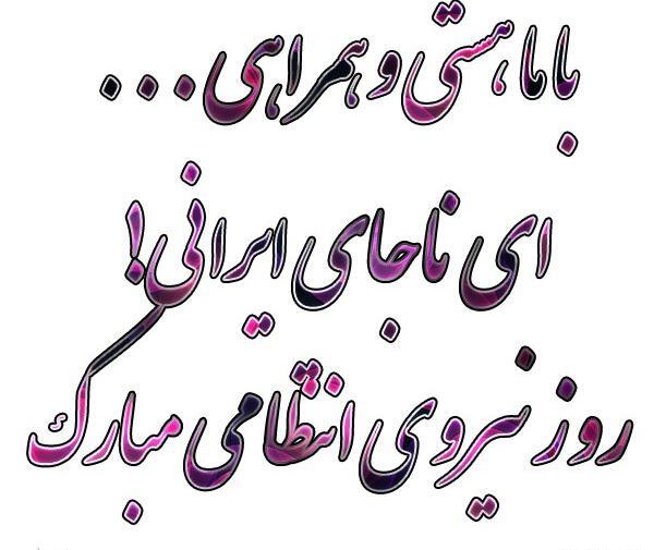 عکس تبریک روز نیروی انتظامی به پدر