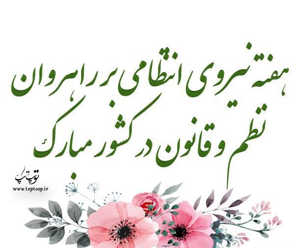 عکس تبریک روز نیروی انتظامی به پدر
