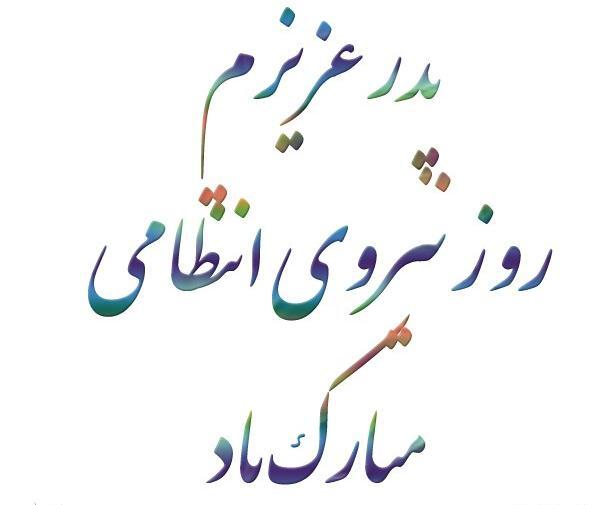 عکس تبریک روز نیروی انتظامی به پدر