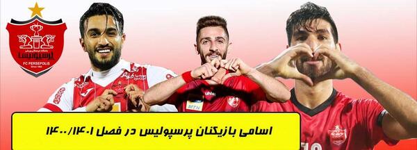 عکس بازیکنان پرسپولیس جدید
