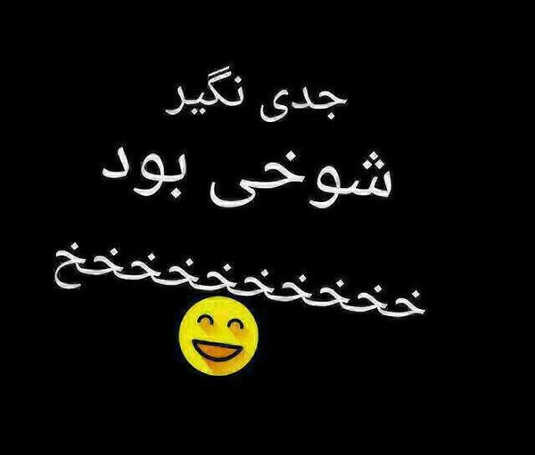 عکس نوشته پروفایل باحال و جذاب
