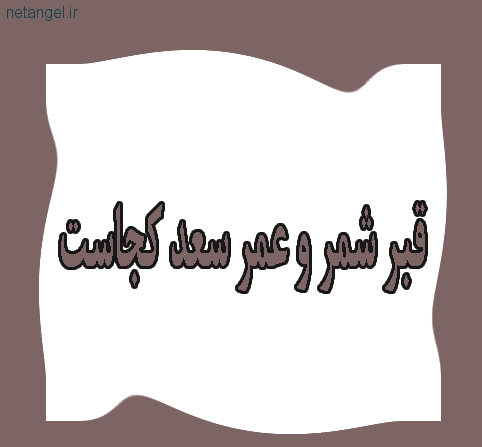 عکس تصویر شمر بن ذی الجوشن