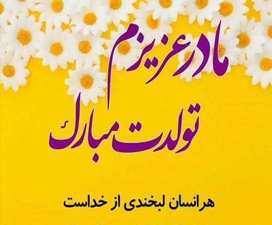 عکس تولدت مبارک مادرم