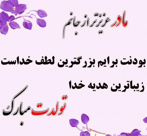 عکس تولدت مبارک مادرم