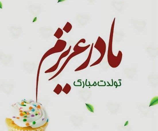 عکس تولدت مبارک مادرم
