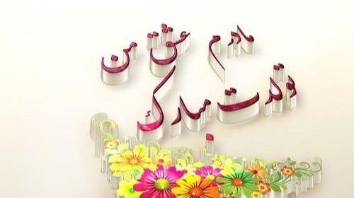 عکس تولدت مبارک مادرم