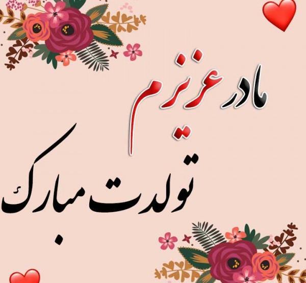 عکس تولدت مبارک مادرم