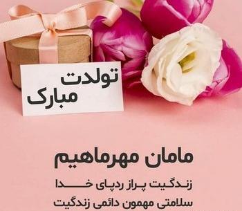 عکس تولدت مبارک مادرم