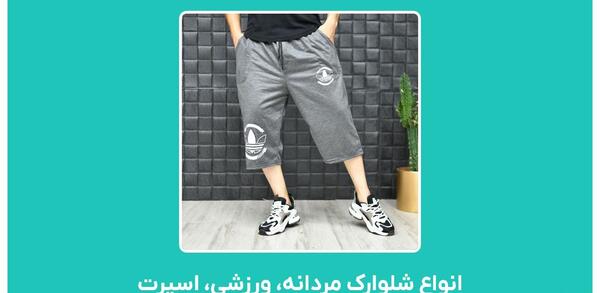 عکس شلوارک نخی