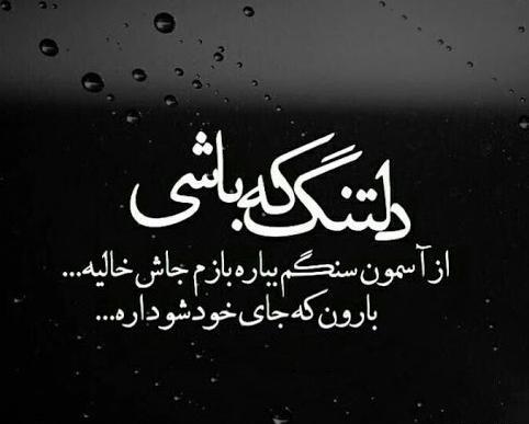 عکس نوشته های سنگین و غمگین