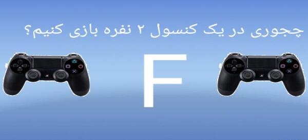 عکس بازی یک قول دو قول