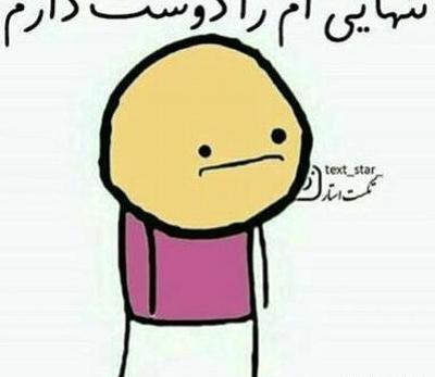 عکس نوشته تنهایی ام را دوست دارم