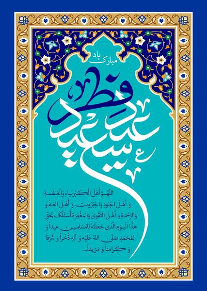 عکس لایه باز عید فطر