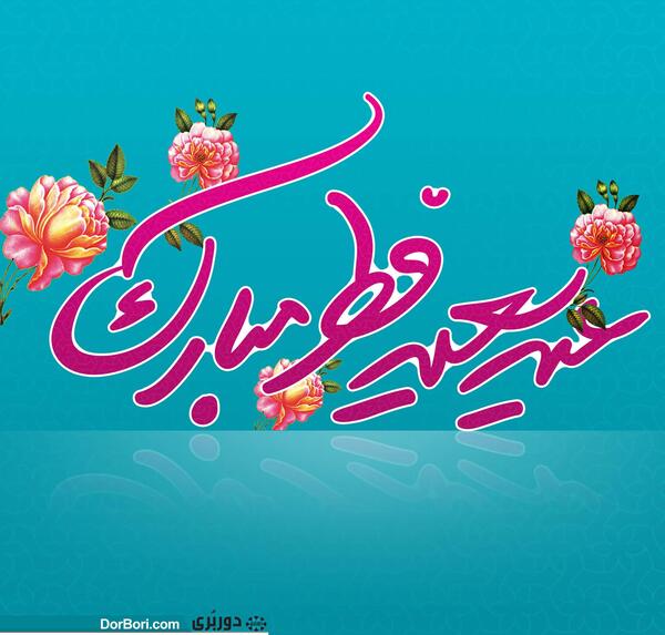 عکس لایه باز عید فطر