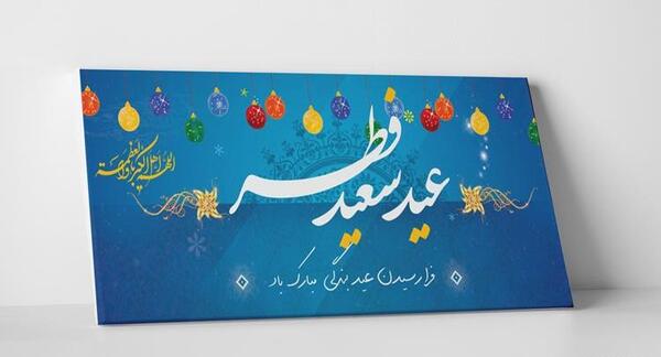 عکس لایه باز عید فطر