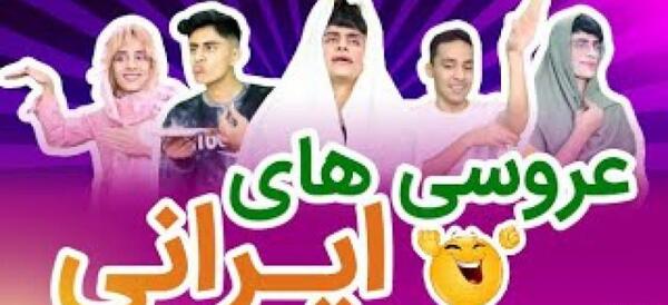عکس های عروس خنده دار