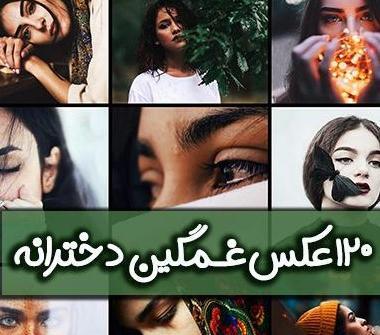 عکس غمگین زخمی