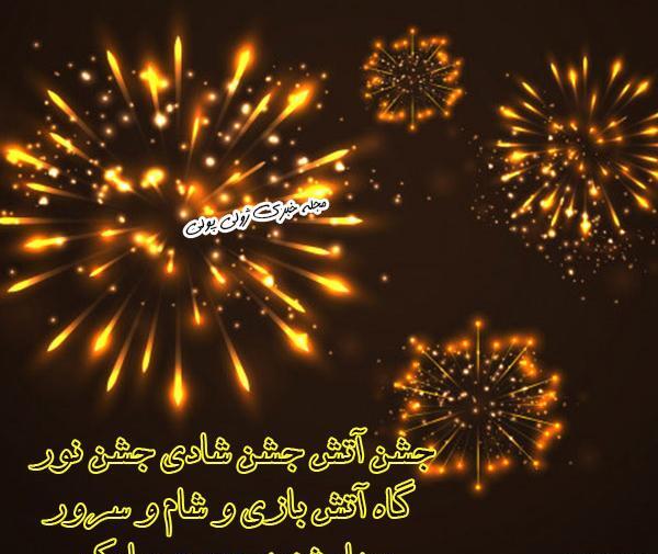 عکس چهارشنبه سوری در خانه بمانیم