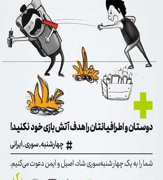 عکس چهارشنبه سوری در خانه بمانیم