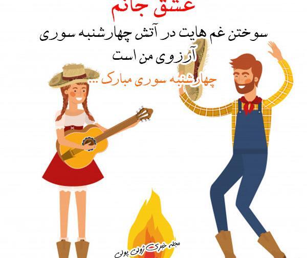 عکس چهارشنبه سوری در خانه بمانیم