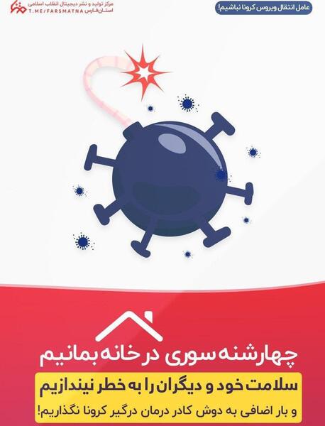 عکس چهارشنبه سوری در خانه بمانیم