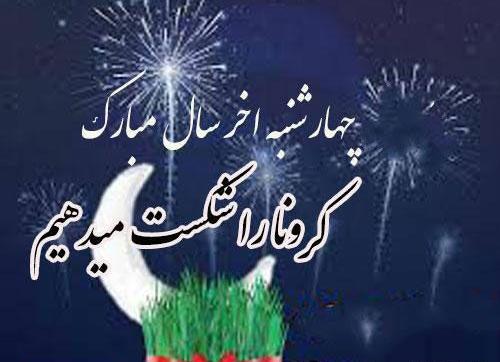 عکس چهارشنبه سوری در خانه بمانیم