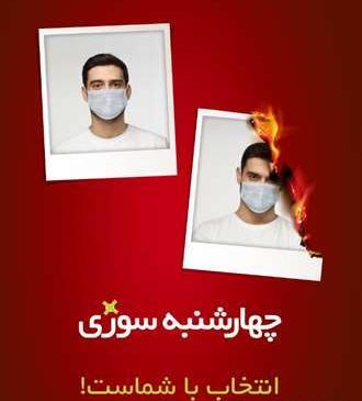 عکس چهارشنبه سوری در خانه بمانیم