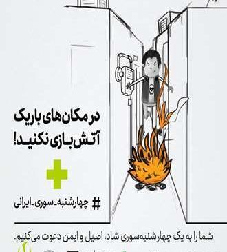 عکس چهارشنبه سوری در خانه بمانیم
