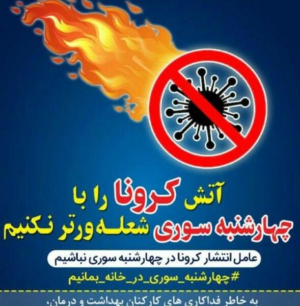 عکس چهارشنبه سوری در خانه بمانیم