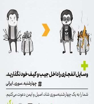 عکس چهارشنبه سوری در خانه بمانیم