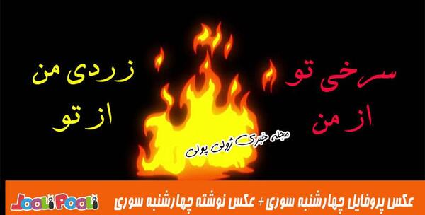 عکس چهارشنبه سوری در خانه بمانیم