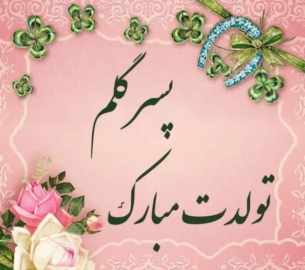 عکس نوشته ی فانتزی تولدت مبارک