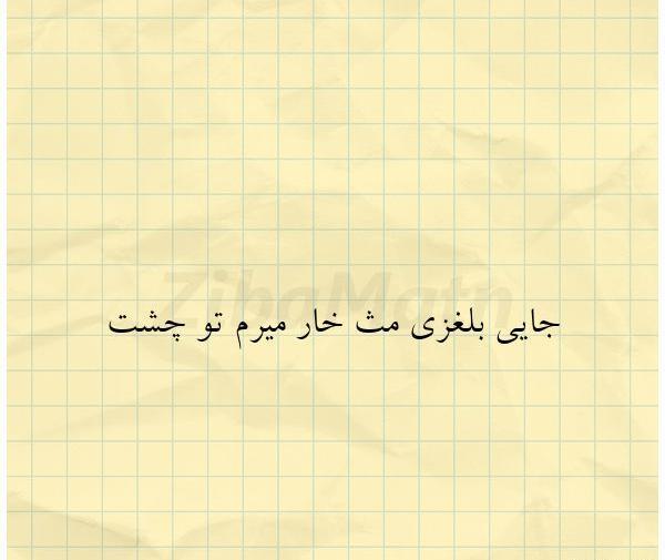 عکس نوشته خاص غم انگیز