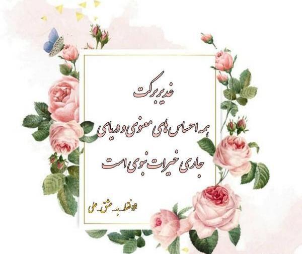 عکس یا علی عید غدیر