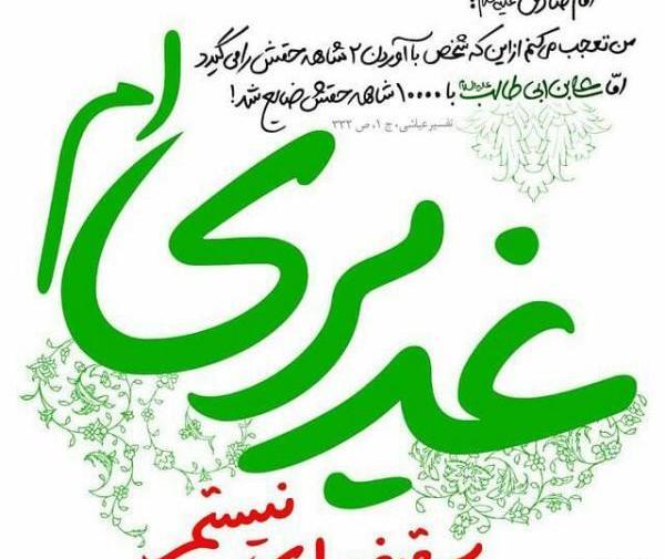 عکس یا علی عید غدیر