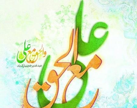 عکس یا علی عید غدیر