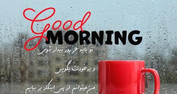 عکس نوشته در مورد سلام صبح بخیر