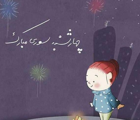 عکس چهارشنبه سوری مبارک رفیق جان