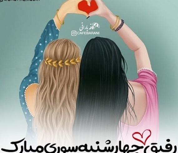 عکس چهارشنبه سوری مبارک رفیق جان