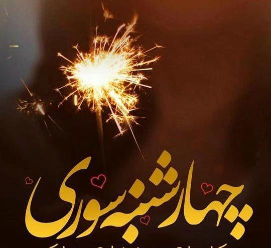 عکس چهارشنبه سوری مبارک رفیق جان