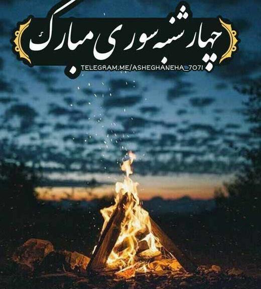 عکس چهارشنبه سوری مبارک رفیق جان