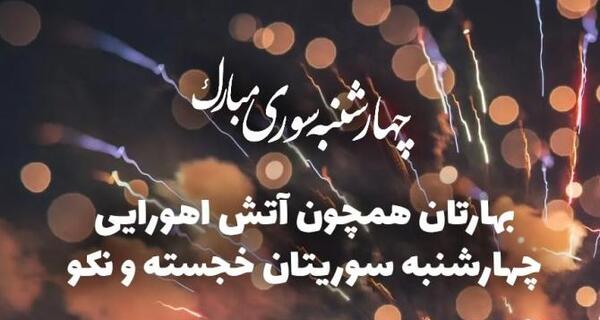 عکس چهارشنبه سوری مبارک رفیق جان