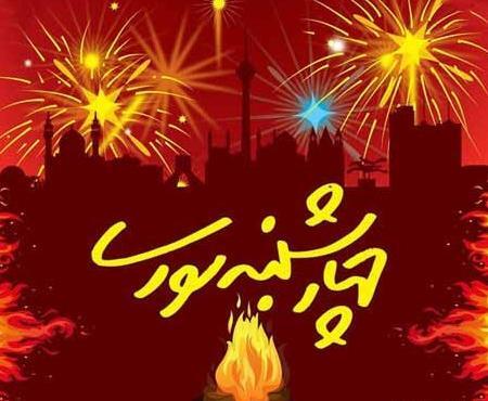 عکس چهارشنبه سوری مبارک رفیق جان