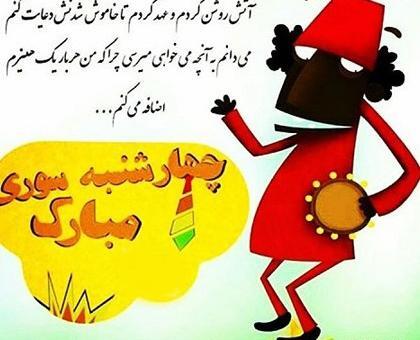 عکس چهارشنبه سوری مبارک رفیق جان