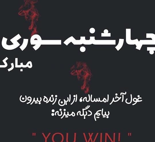 عکس چهارشنبه سوری مبارک رفیق جان