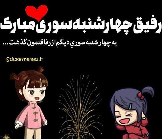 عکس چهارشنبه سوری مبارک رفیق جان