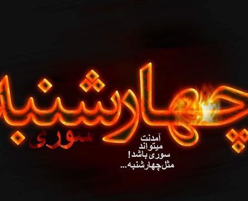 عکس چهارشنبه سوری مبارک رفیق جان